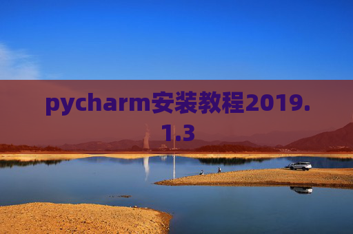 pycharm安装教程2019.1.3