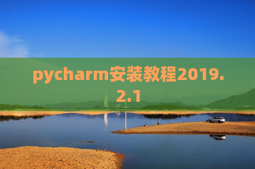 pycharm安装教程2019.2.1