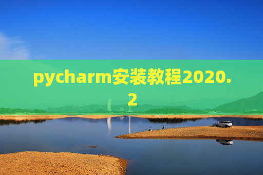 pycharm安装教程2020.2